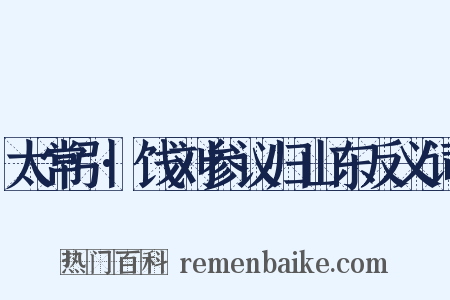 太常引·饯刘参议归山东反义词是什么意思的图片